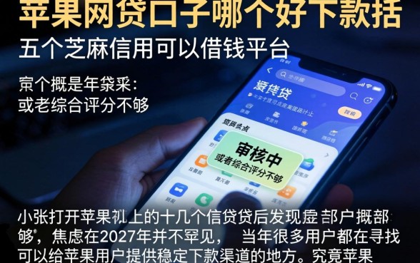 苹果网贷口子哪个好下款，概括五个芝麻信用可以借钱的平台