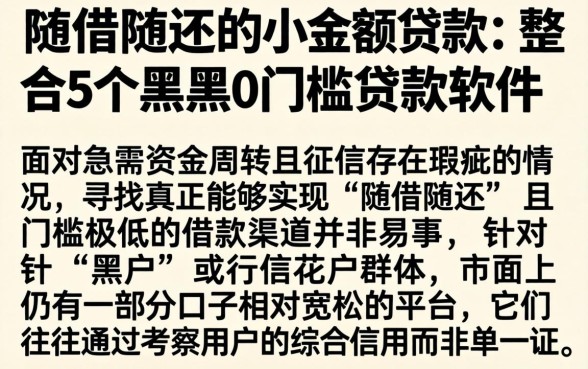 随借随还的小额贷款，整合5个黑户0门槛贷款软件