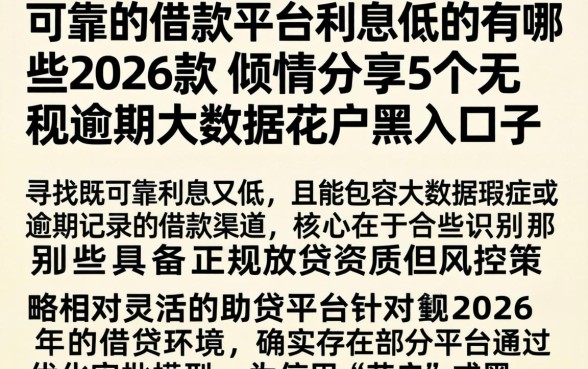 可靠的借款平台利息低的有哪些2026款，倾情分享5个无视逾期大数据花户黑户口子