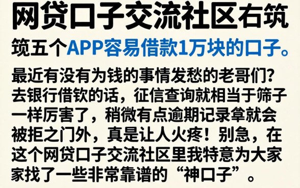 网贷口子交流社区，规整五个APP容易借款1万块的口子