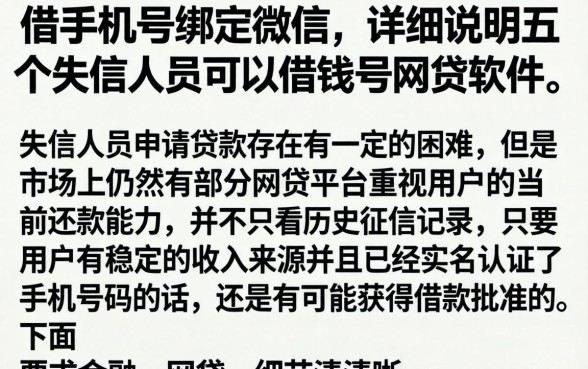 借手机号绑定微信，详尽说明五个失信人员可以借钱的网贷软件