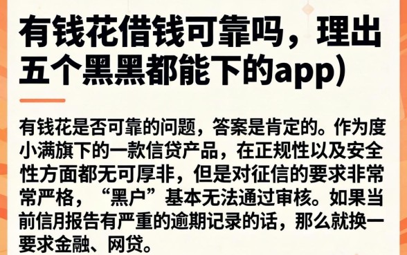 有钱花借钱可靠吗，理出五个黑户都能下的app
