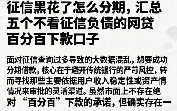 征信黑花了怎么分期，汇总五个不看征信负债的网贷百分百下款口子