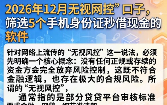 2026年12月无视风控的口子，筛选5个手机身份证秒借现金的软件