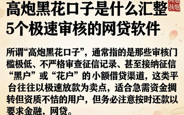 高炮黑花口子是什么，汇整5个极速审核的网贷软件