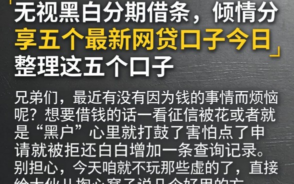 无视黑白分期借条，倾情分享五个最新网贷口子今日整理这五个口子