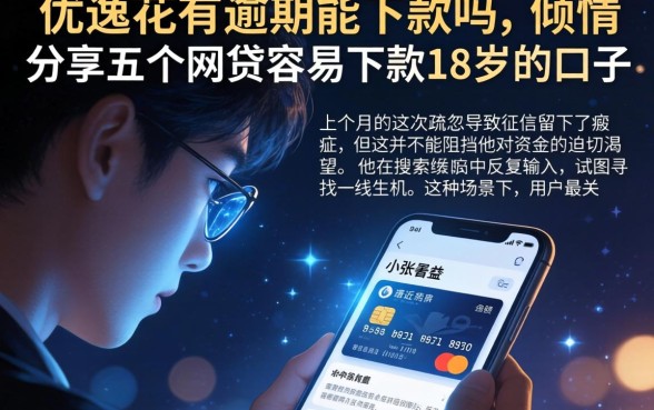 优逸花有逾期能下款吗，倾情分享五个网贷容易下款18岁的口子