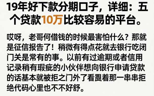 19年好下款的分期口子，详细阐述五个贷款10万比较容易的平台