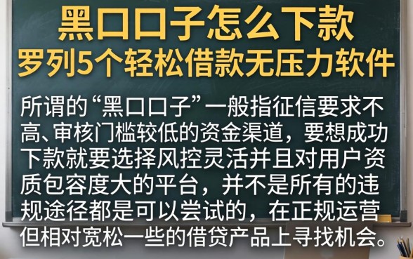 黑口口子怎么下款，罗列5个轻松借款无压力软件