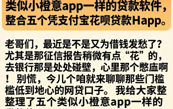 类似小橙意app一样的贷款软件，整合五个凭支付宝花呗贷款的app