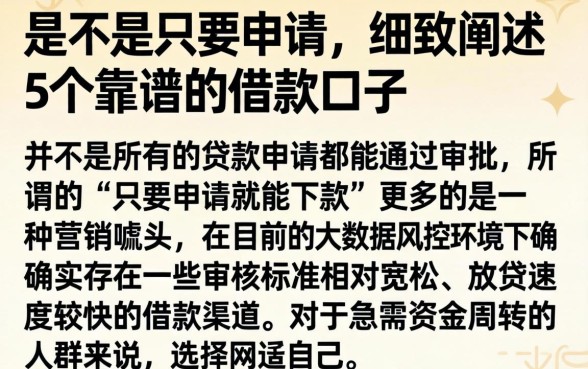 是不是只要申请，细致阐述5个靠谱的借款口子