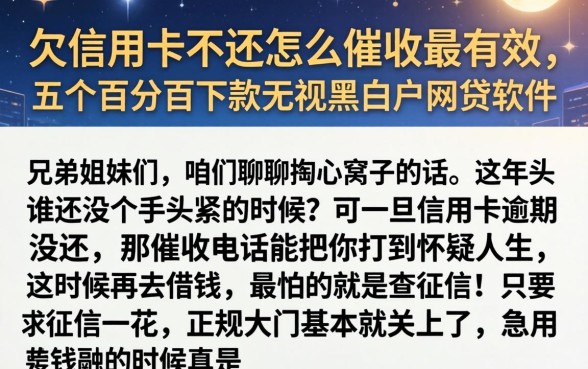 欠信用卡不还怎么催收最有效，概括五个百分百下款无视黑白户网贷软件