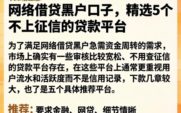 网络借贷黑户口子，精选5个不上征信的贷款平台