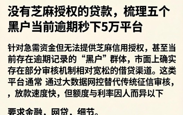 没有芝麻授权的贷款，梳理五个黑户当前逾期秒下5万平台