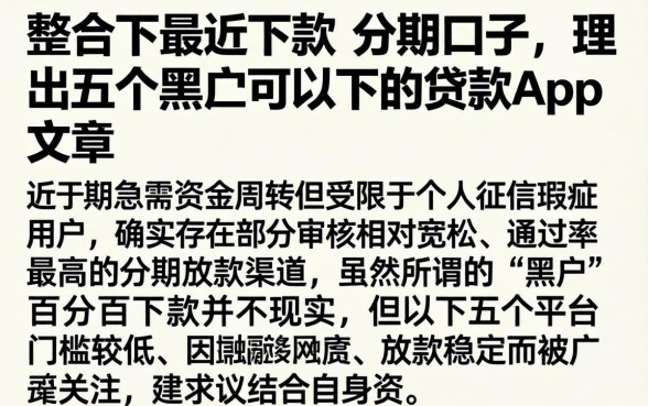 整合下最近下款的分期口子，理出五个黑户可以下的贷款app