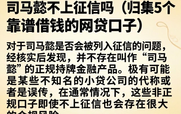 司马懿不上征信吗，归集5个靠谱借钱的网贷口子