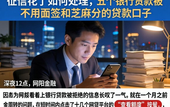征信花了如何处理，概括五个不用面签和芝麻分的贷款口子