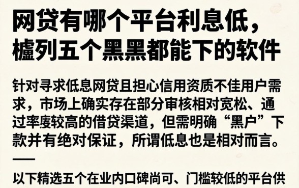 网贷有哪个平台利息低，胪列五个黑户都能下的软件