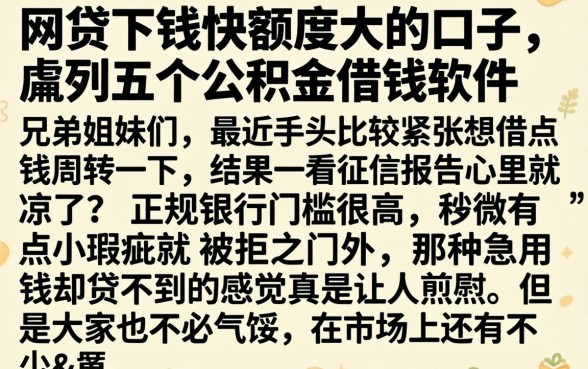 网贷下钱快额度大的口子，胪列五个公积金借钱软件