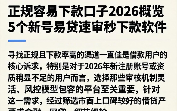 正规容易下款口子2026，概览5个新号易贷速审秒下款软件