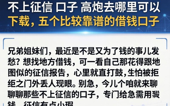 不上征信的口子 高炮去哪里可以下载，概括五个比较靠谱的借钱口子