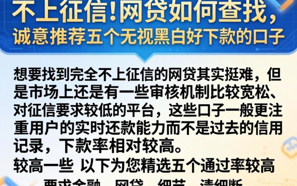 不上征信的网贷如何查找，诚意推荐五个无视黑白好下款的口子