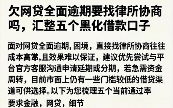 欠网贷全面逾期要找律所协商吗，汇整五个黑户借款口子