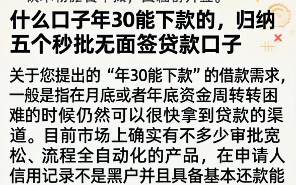 什么口子年30能下款的，归纳五个秒批无面签贷款口子