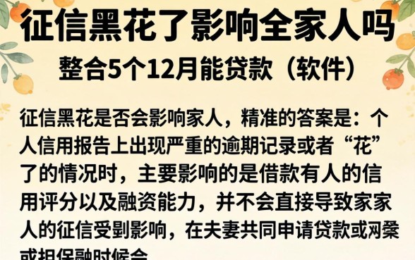 征信黑花了影响全家人吗,整合5个12月能贷款的软件