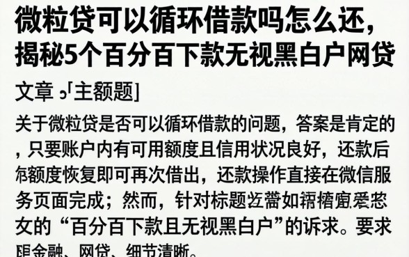 微粒贷可以循环借款吗怎么还，揭秘5个百分百下款无视黑白户网贷