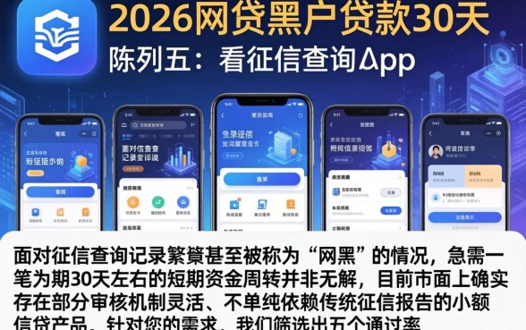 2026网贷黑户贷款30天，陈列五个不看征信查询的app