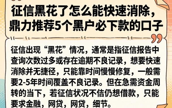 征信黑花了怎么能快速消除，鼎力推荐5个黑户必下款的口子