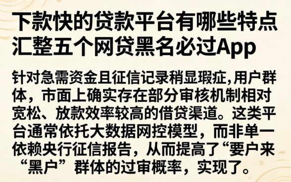 下款快的贷款平台有哪些特点，汇整五个网贷黑户必过app