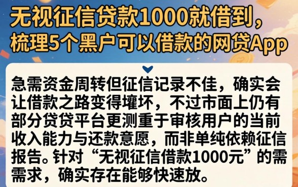 无视征信贷款1000就借到，梳理5个黑户可以借款的网贷app
