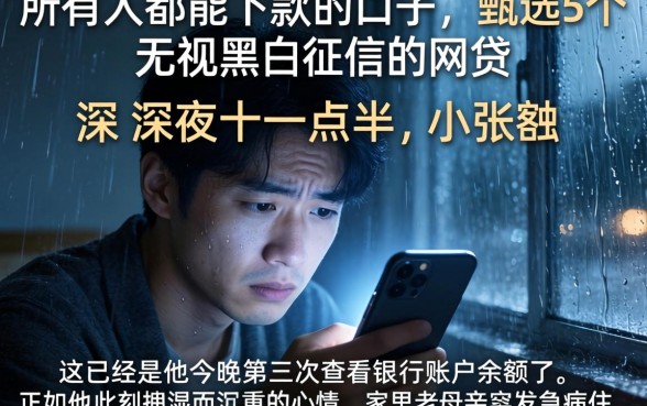 所有人都能下款的口子，甄选5个无视黑白征信的网贷