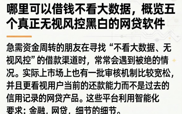 哪里可以借钱不看大数据，概览五个真正无视风控黑白的网贷软件