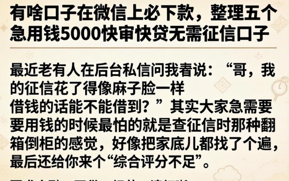 有啥口子在微信上必下款，整理五个急用钱5000快审快贷无需征信口子