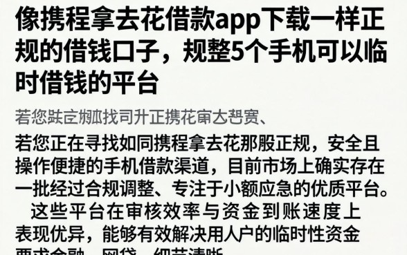 像携程拿去花借款app下载一样正规的借钱口子，规整5个手机可以临时借钱的平台