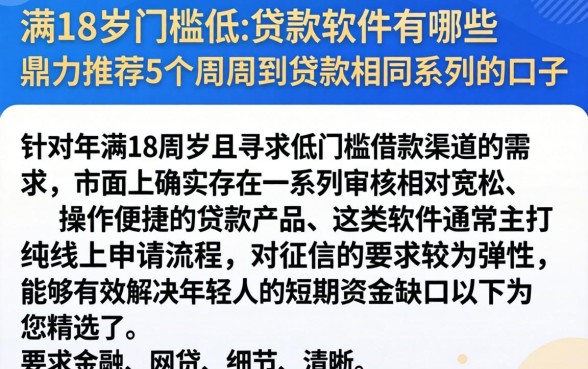 满18岁门槛低的贷款软件有哪些，鼎力推荐5个周周到贷款相同系列的口子