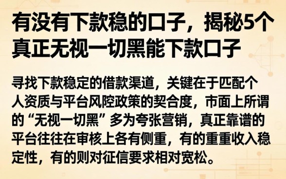 有没有下款稳的口子，揭秘5个真正无视一切黑能下款口子