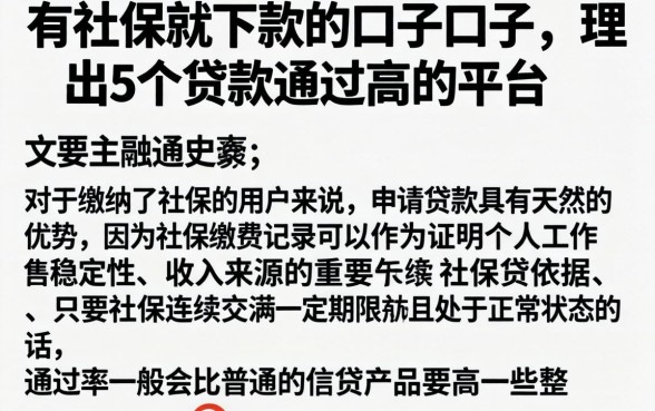 有社保就下款的口子口子，理出5个贷款通过高的平台