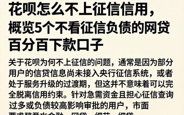 花呗怎么不上征信信用，概览5个不看征信负债的网贷百分百下款口子