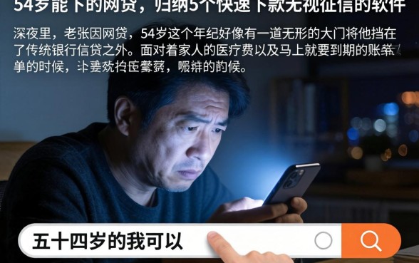 54岁能下的网贷，归纳5个快速下款无视征信的软件