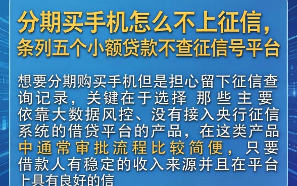 分期买手机怎么不上征信，条列五个小额贷款不查征信的平台