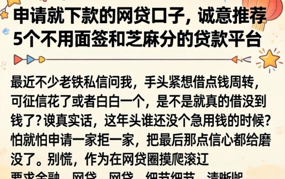 申请就下款的网贷口子，诚意推荐5个不用面签和芝麻分的贷款平台