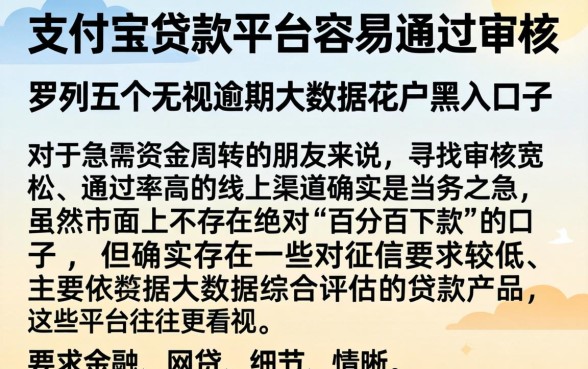 支付宝贷款平台容易通过审核的，罗列五个无视逾期大数据花户黑户口子