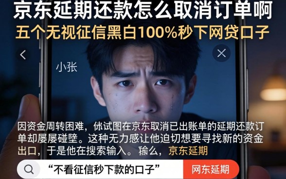 京东延期还款怎么取消订单啊，概括五个无视征信黑白100%秒下网贷口子