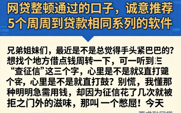 网贷整顿通过的口子，诚意推荐5个周周到贷款相同系列的软件