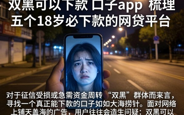 双黑可以下款的口子app，梳理五个18岁必下款的网贷平台