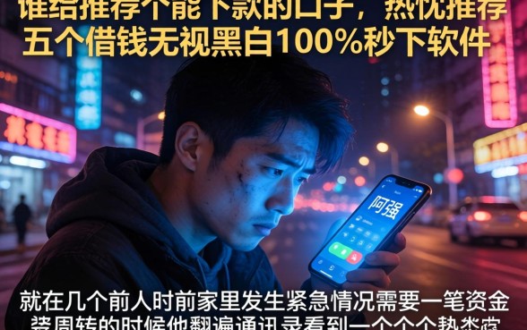 谁给推荐个能下款的口子，热忱推荐五个借钱无视黑白100%秒下软件